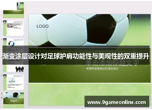 渐变涂层设计对足球护肩功能性与美观性的双重提升